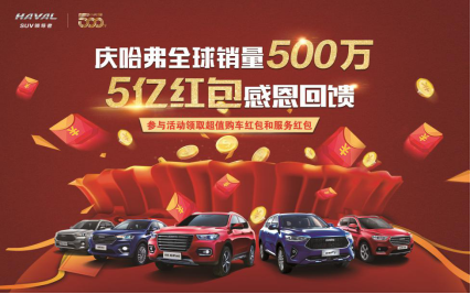 哈弗全球500万盛典暨全球战略发布会举行