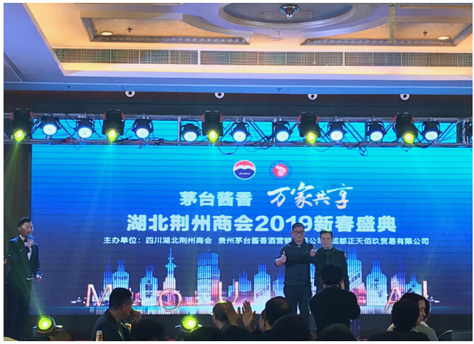 茅台酱香酒走进湖北荆州商会2019新春盛典圆满举办