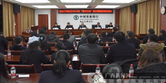 农行崇左江州支行召开春天行动综合营销启动会