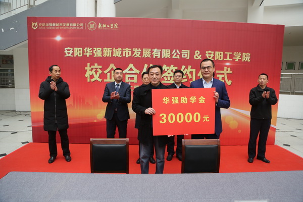 安阳华强公司与安阳工学院举行“校企合作”签约仪式和“产学研合作基地”揭