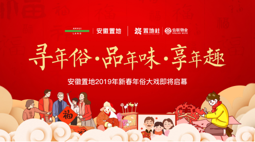 寻年俗·品年味·享年趣 安徽置地2019新春年俗大戏即将启幕!