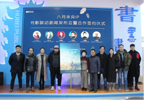 电影《八月未央》IP书影联动新闻发布会成功举办