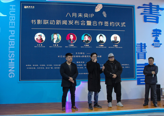 电影《八月未央》IP书影联动新闻发布会成功举办