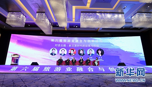 第六届旅游业融合与创新论坛举办 聚焦旅游发展新动力