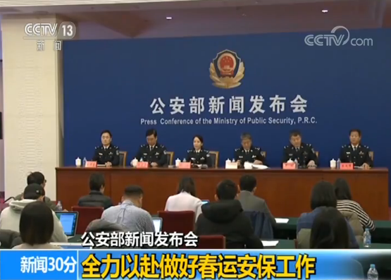 公安部新闻发布会：全力以赴做好春运安保工作
