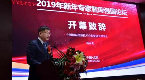 “2019新年专家智库强国论坛”在京召开