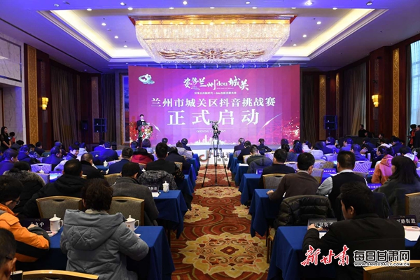 “姿势兰州dou城关” 抖音挑战赛系列宣传活动在兰启动