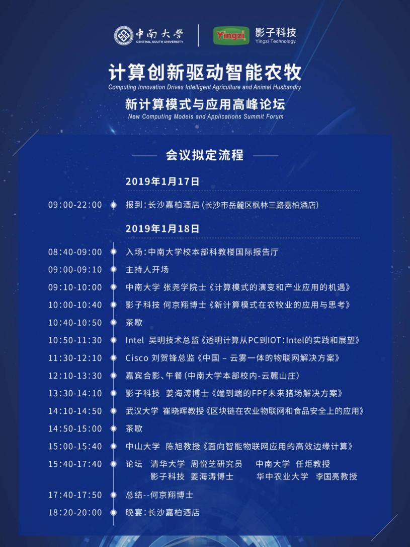 计算创新驱动智能农牧-新计算模式与应用高峰论坛