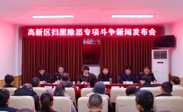 南阳高新区举行扫黑除恶专项斗争新闻发布会