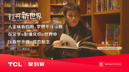 打开新世界，TCL37周年庆玩转年轻化营销！