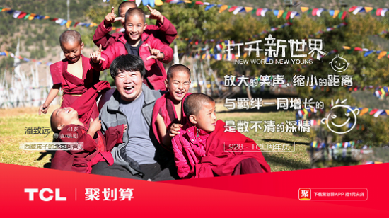 打开新世界，TCL37周年庆玩转年轻化营销！