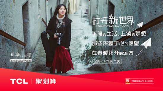 打开新世界，TCL37周年庆玩转年轻化营销！