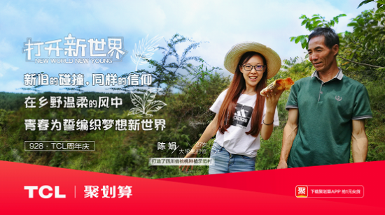 打开新世界，TCL37周年庆玩转年轻化营销！