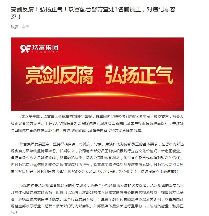 联合黑媒体编造负面新闻！玖富“内鬼”移交警方处理