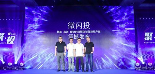 微播易推微闪投产品 可提升短视频营销40%投放效率