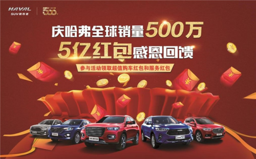 5亿红包感恩回馈 购哈弗F7最高可得4999元红包