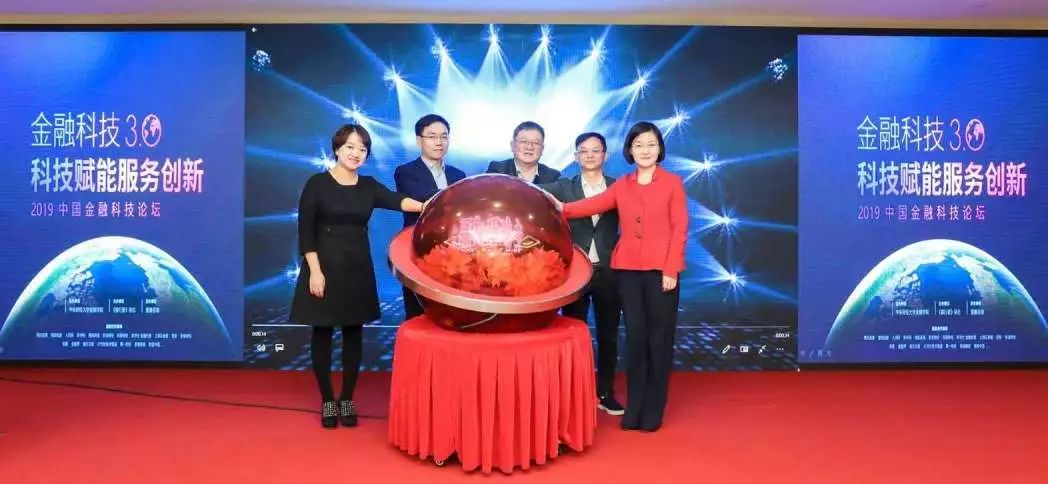 金融科技3.0 科技赋能服务创新——2019中国金融科技论坛