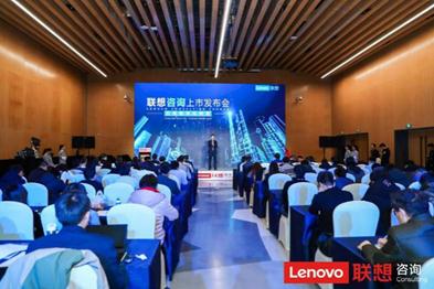 联想集团正式发布联想数字化转型咨询服务，*数字化转型  