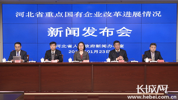 河北省政府新闻办 “河北省重点国有企业改革进展情况”新闻发布会文字实录