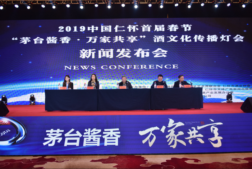 仁怀首届春节“茅台酱香万家共享”酒文化传播灯会新闻发布会召开