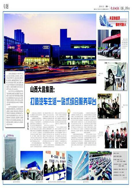 山西大昌集团:打造汽车生活一站式综合服务平台