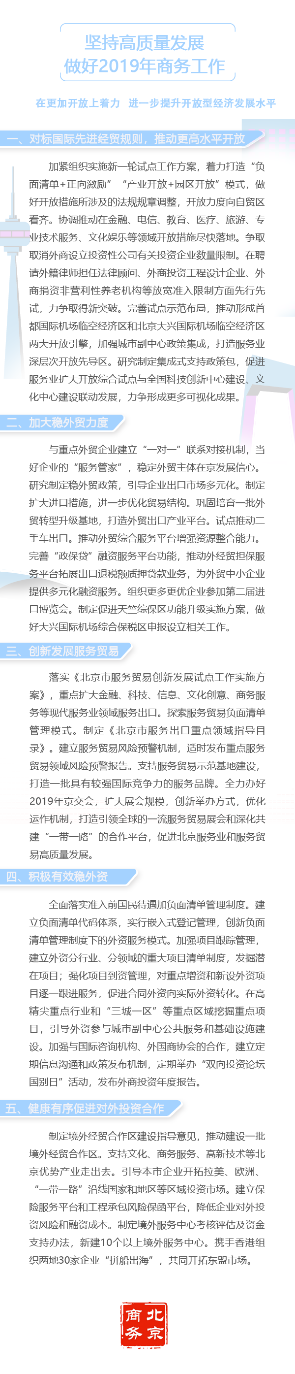 北京市着力提升开放型经济发展水平 为优化营商环境创造新经验