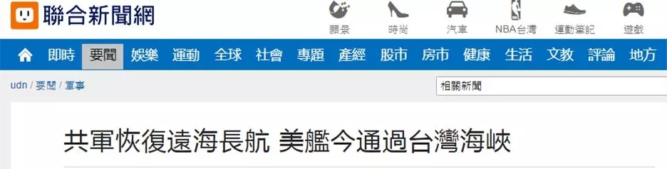 美军舰再过台湾海峡，台媒称解放军同日远海长航训练