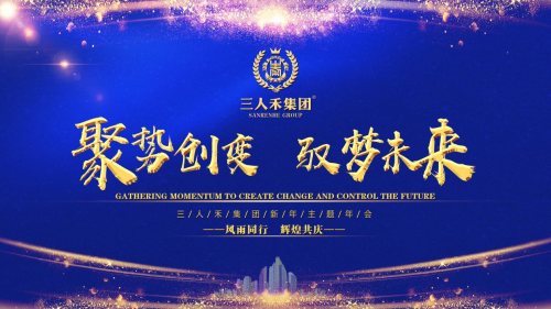 三人禾集团主题年会：聚势创变，驭梦未来