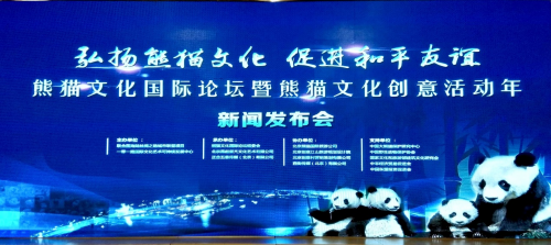 熊猫文化创意活动年新闻发布会在北京国际饭店举行