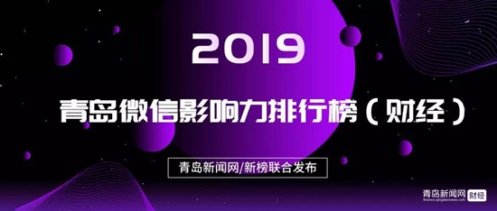 1.20青岛微信影响力排行榜（财经）揭榜！