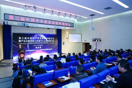 中国中小企业发展环境论坛:推动产业互联网助力服务企业