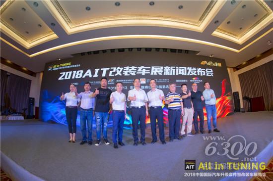 “有声有色有生意”2018AIT改装车展新闻发布会9月13日在东莞召开