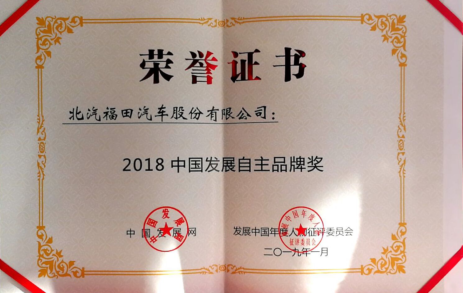 重磅！福田汽车荣获“2018年度商用车品牌”和“2018中国发展自主品牌”双项大