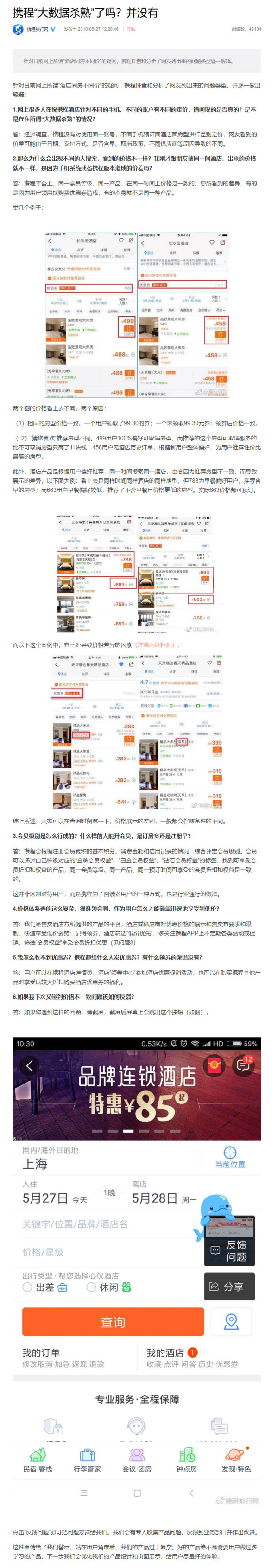 携程回应“大数据杀熟”：并没有，但会优化产品设计和页面展示
