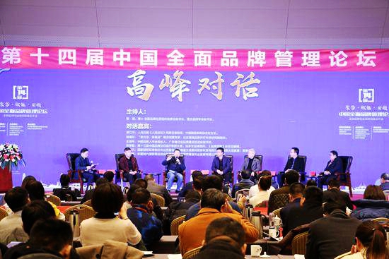 第十四届中国全面品牌管理论坛在郑州举行