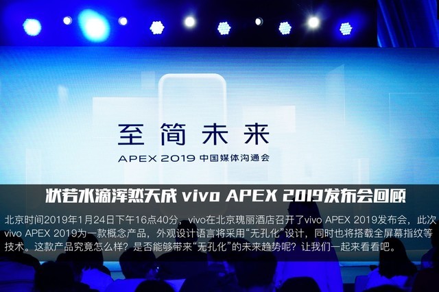 12张图理清“水滴”手机 vivo APEX 2019发布会回顾