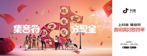 抖音发布“美好音符年”活动 加好友除夕分5亿红包