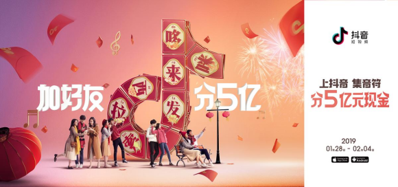 抖音版集五福上线,加好友春节分5亿红包