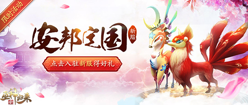 红火过大年 新春新服首发就在《巫神归来》