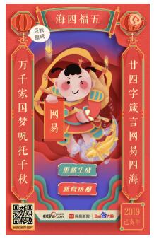 网易新闻“智能春联”亮相央视网络春晚，解锁迎接春节新姿势！