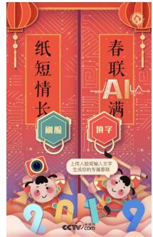 网易新闻“智能春联”亮相央视网络春晚，解锁迎接春节新姿势！