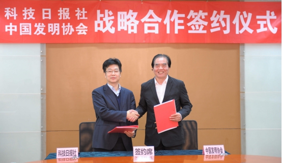 科技日报社 中国发明协会在京举行战略合作签约仪式