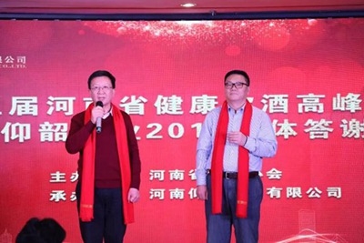 第五届河南健康饮酒高峰论坛