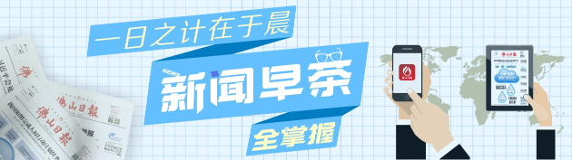 新闻早茶丨佛山19个机构改革后职能部门“一把手”出炉