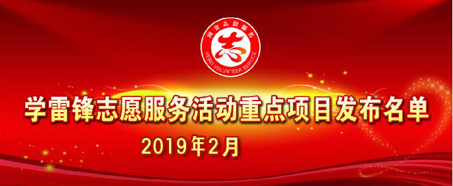 河北省文明办发布2019年2月志愿服务项目