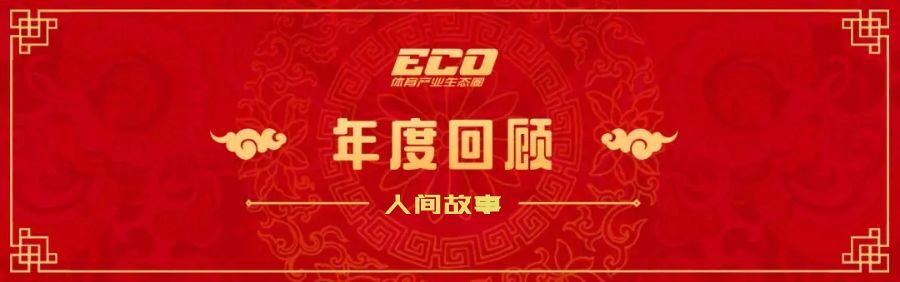 2018 体育陪我走过的人生 | 生态圈年度人物精选