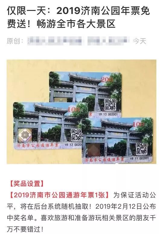 2019济南公园年票免费送？官方辟谣：没有这个活动