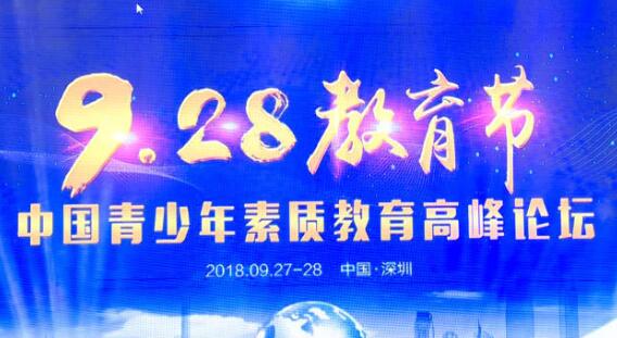 首届中国青少年素质教育高峰论坛在深圳隆重举行