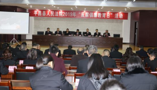 平昌县法院扎实开展2019年“反腐倡廉教育日”活动