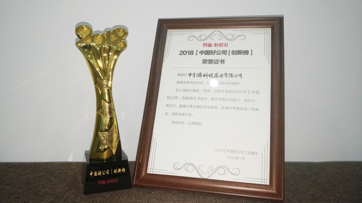 中手游入选2018界面·财联社财经年会【中国好公司】榜单